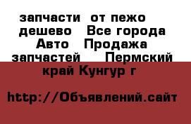 запчасти  от пежо 607 дешево - Все города Авто » Продажа запчастей   . Пермский край,Кунгур г.
